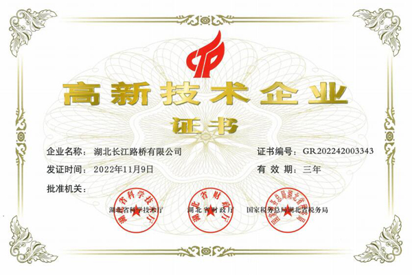 高新技術企業(yè)證書（長江路橋）.jpg